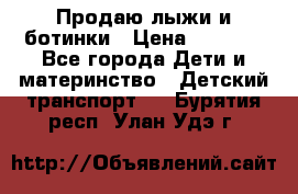 Продаю лыжи и ботинки › Цена ­ 2 000 - Все города Дети и материнство » Детский транспорт   . Бурятия респ.,Улан-Удэ г.